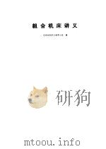 组合机床讲义（1972 PDF版）
