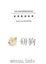 简易数控机床（1975 PDF版）