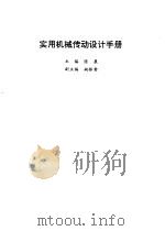 实用机械传动设计手册（1994 PDF版）