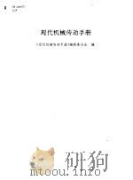 现代机械传动设计手册（1995 PDF版）