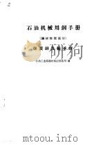 石油机械用钢手册  钢材性能部分  弹簧钢及轴承钢（1965 PDF版）