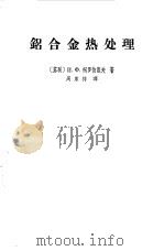 铝合金热处理（1965 PDF版）