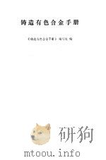 铸造有色合金手册（1978 PDF版）