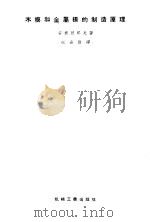 木模和金属模的制造原理（1957 PDF版）