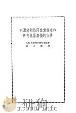 利用放射性同位素检查和研究机器磨损的方法（1956 PDF版）