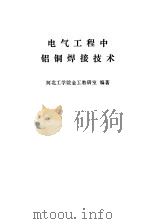 电气工程中铝铜焊接技术（1978 PDF版）