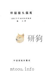 焊接接头强度（1964 PDF版）