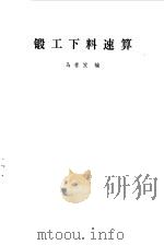 锻工下料速算（1980 PDF版）
