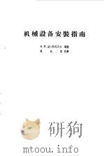 机械设备安装指南（1958 PDF版）