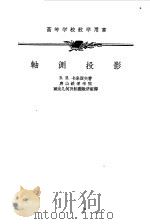 轴测投影（1956 PDF版）