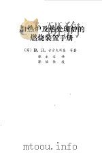 加热炉及处理炉的燃烧装置手册（1988 PDF版）