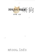 国外热处理技术（1981 PDF版）