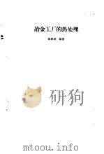 冶金工厂的热处理（1960 PDF版）