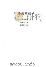 JIS热处理技术 1990 PDF电子版封面 7118003867 (日)大和久重雄著;栾淑芳译