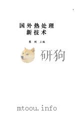 国外热处理新技术 1990 PDF电子版封面 7502405135 熊剑主编