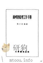 简明热处理工作手册（1955 PDF版）