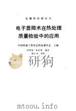电子显微术在热处理质量检验中的应用 1990 PDF电子版封面 7111007174 中国机械工程学会热处理学会主编;洪班德,崔约贤编著
