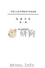 先进刀具  第1集（1974 PDF版）