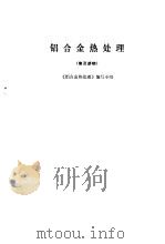 铝合金热处理 普及读物 1972 PDF电子版封面 《铝合金热处理》编写小组编