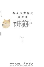 合金压力加工论文集（1964 PDF版）