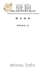 喷丸清砂 1974 PDF电子版封面 抚顺挖掘机厂编