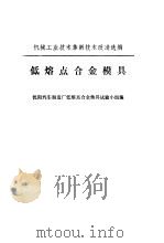 低熔点合金模具 1977 PDF电子版封面 沈阳汽车制造厂低熔点合金模具试验小组编