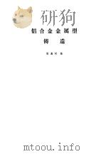 铝合金金属型铸造（1976 PDF版）