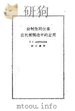放射性同位素在机械制造中的应用（1959 PDF版）