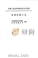 冷挤压新工艺（1974 PDF版）