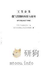 工业企业煤气管网的安装与使用  煤气化机器制造厂的经验（1956 PDF版）