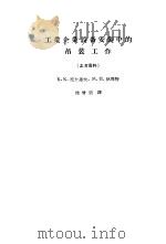 工业企业设备安装中吊装工作  参考资料（1957 PDF版）