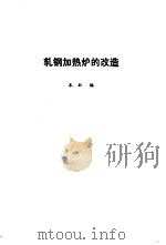 轧钢加热炉的改造（1976 PDF版）