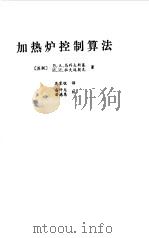 加热炉控制算法（1985 PDF版）