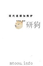现代连续加热炉（1981 PDF版）