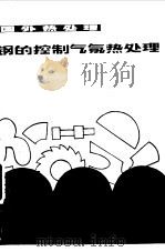 钢的控制气氛热处理（1980 PDF版）