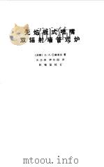 无焰板式喷嘴双辐射墙管式炉 1973 PDF电子版封面 (苏联)巴赫希扬