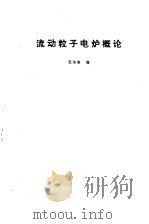 流动粒子电炉概论（1979 PDF版）