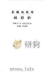金属加热用环形炉（1963 PDF版）