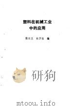 塑料在机械工业中的应用（1988 PDF版）