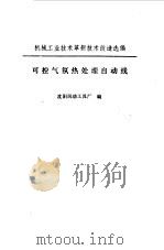可控气氛热处理自动线 1977 PDF电子版封面 沈阳风动工具厂编