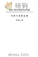 可控气氛热处理 1974 PDF电子版封面 刘德宝编