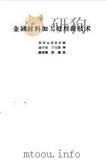 金属材料加工处理新技术（1982 PDF版）