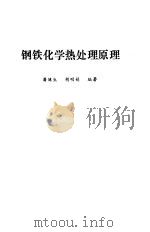 钢铁化学热处理原理（1988 PDF版）