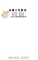 金属工艺基础（1976 PDF版）