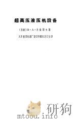 超高压液压机设备（1964 PDF版）