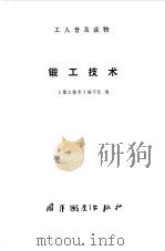 锻工技术（1976 PDF版）