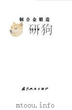 铜合金锻造（1979 PDF版）