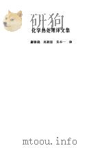化学热处理译文集 1981 PDF电子版封面 15034·2143 谢善骁,吴颖思等译