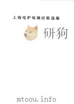 上海电炉炼钢经验选编（1976 PDF版）