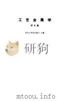 工艺金属学  译文集（1982 PDF版）